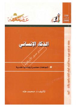 تحميل كتاب الذكاء الإنساني PDF د. محمد طه