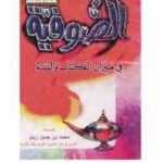 تحميل كتاب الصوفية في ميزان الكتاب والسنة PDF محمد جميل زينو