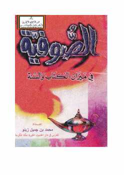تحميل كتاب الصوفية في ميزان الكتاب والسنة PDF محمد جميل زينو