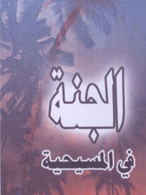 تحميل كتاب الجنة في المسيحية PDF مركز التنوير الإسلامي