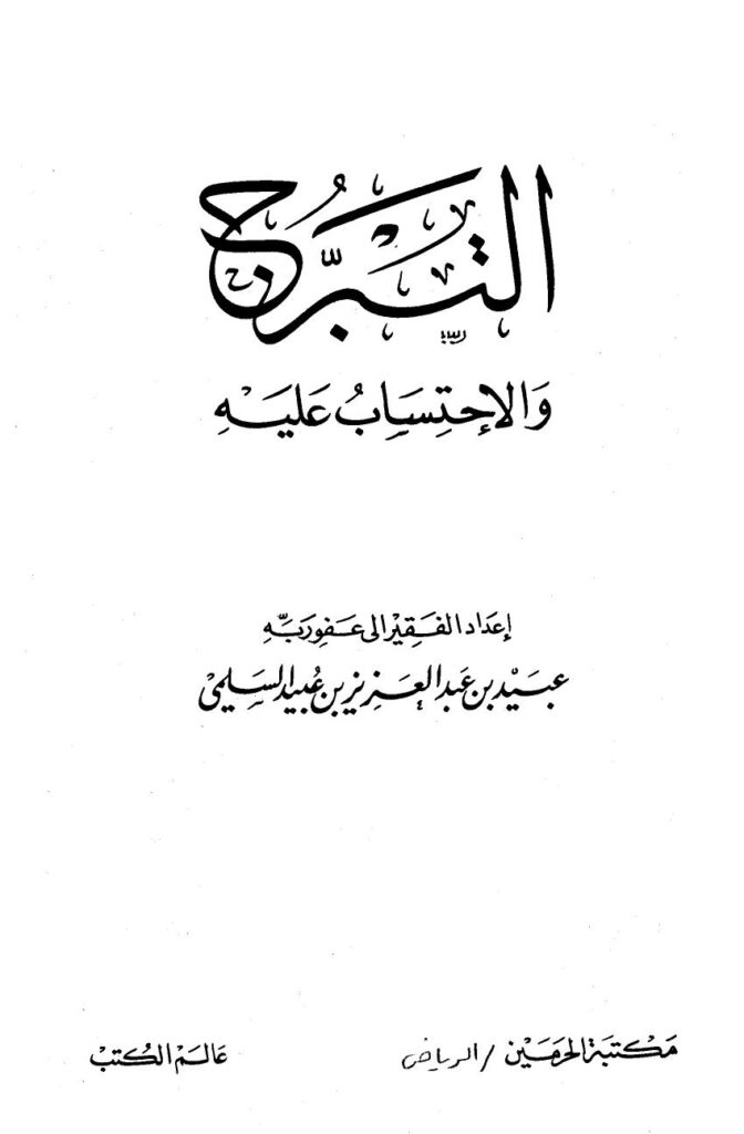 تحميل كتاب التبرج والإحتساب عليه PDF عبيد بن عبد العزيز بن عبيد السلمي