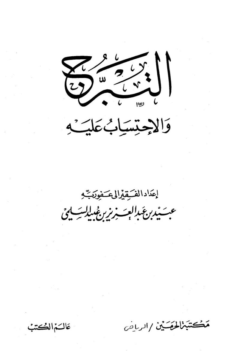 تحميل كتاب التبرج والإحتساب عليه PDF عبيد بن عبد العزيز بن عبيد السلمي