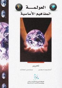 تحميل كتاب العولمة المفاهيم الأساسية مجموعة مؤلفين PDF