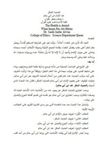 تحميل كتاب الحديث المنكر عند الإمام ابن أبي حاتم PDF صفاء جعفر علوان