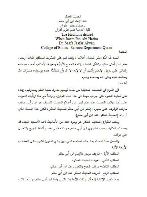تحميل كتاب الحديث المنكر عند الإمام ابن أبي حاتم PDF صفاء جعفر علوان