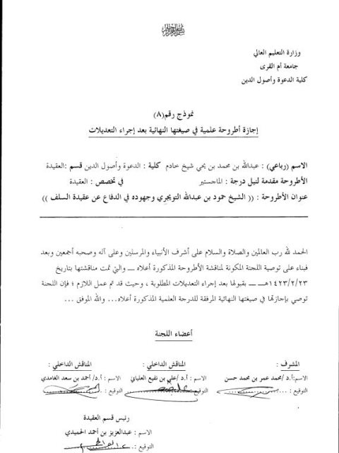 تحميل كتاب الشيخ حمود التويجري وجهوده في الدفاع عن عقيدة السلف PDF عبد الله محمد يحيى الشيخ خادم