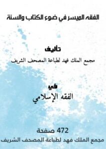 تحميل كتاب الفقه الميسر في ضوء الكتاب والسنة ل مجمع الملك فهد لطباعة المصحف الشريف PDF مجمع الملك فهد لطباعة المصحف الشريف