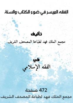 تحميل كتاب الفقه الميسر في ضوء الكتاب والسنة ل مجمع الملك فهد لطباعة المصحف الشريف PDF مجمع الملك فهد لطباعة المصحف الشريف