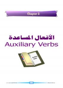 تحميل كتاب الأفعال المساعدة PDF الياس الحياني