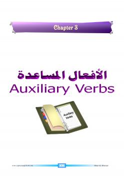 تحميل كتاب الأفعال المساعدة PDF الياس الحياني
