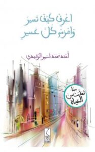 تحميل كتاب اعرف كيف تسير واهزم كل عسير PDF أحمد محمد شنيبر الرشيدي