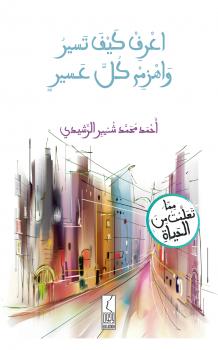 تحميل كتاب اعرف كيف تسير واهزم كل عسير PDF أحمد محمد شنيبر الرشيدي
