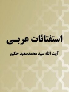 تحميل كتاب استفتائات آيت الله سيد محمدسعيد حكيم (عربي) لمحمد سعيد طباطبائي حكيم PDF