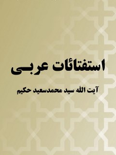 تحميل كتاب استفتائات آيت الله سيد محمدسعيد حكيم (عربي) لمحمد سعيد طباطبائي حكيم PDF