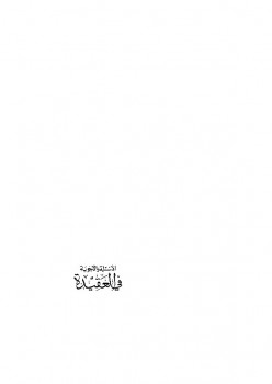 تحميل كتاب الأسئلة والأجوبة فى العقيدة PDF صالح بن عبد الرحمن الأطرم
