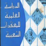تحميل كتاب الدراسة العلمية للمعتقدات الشعبية ل د. محمد الجوهرى PDF