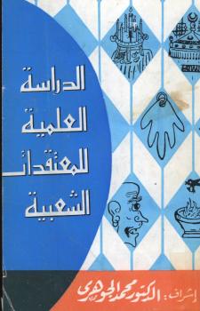 تحميل كتاب الدراسة العلمية للمعتقدات الشعبية ل د. محمد الجوهرى PDF