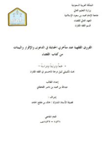 تحميل كتاب الفروق الفقهية عند متأخري الحنابلة في الدعوى والإقرار والبينات من كتاب القضاء جمعًا وتوثيقًا ودراسة ل عبد الله بن محمد بن ناصر القحطاني PDF عبد الله بن محمد بن ناصر القحطاني