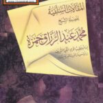 تحميل كتاب المقالات السلفية PDF محمد عبد الرزاق حمزة