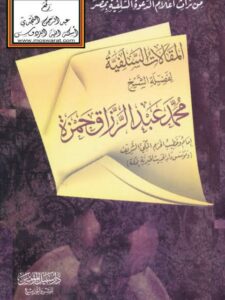 تحميل كتاب المقالات السلفية PDF محمد عبد الرزاق حمزة