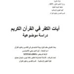 تحميل كتاب آيات الكفر في القرآن الكريم PDF أول الدين يحيى الإندونيسي منسق جيدًا