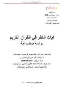 تحميل كتاب آيات الكفر في القرآن الكريم PDF أول الدين يحيى الإندونيسي منسق جيدًا
