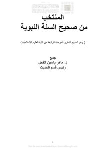 تحميل كتاب المنتخب من صحيح السنة النبوية (وهو المنهج المقرر للمرحلة الرابعة من كلية العلوم الإسلامية) PDF ماهر ياسين الفحل