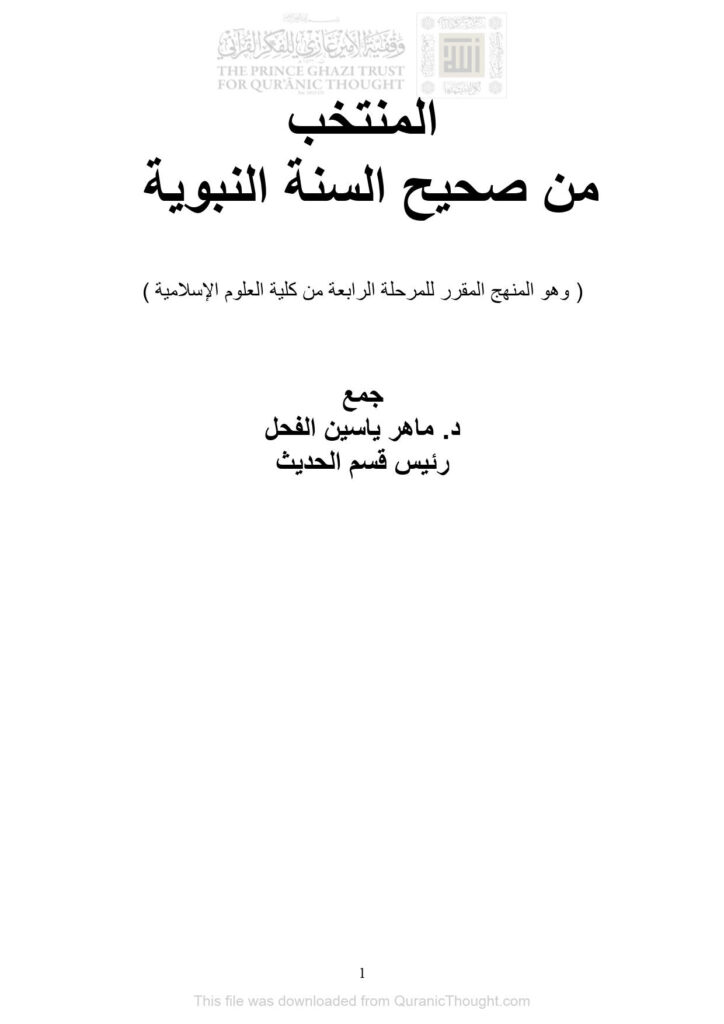 تحميل كتاب المنتخب من صحيح السنة النبوية (وهو المنهج المقرر للمرحلة الرابعة من كلية العلوم الإسلامية) PDF ماهر ياسين الفحل