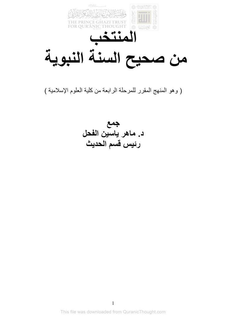 تحميل كتاب المنتخب من صحيح السنة النبوية (وهو المنهج المقرر للمرحلة الرابعة من كلية العلوم الإسلامية) PDF ماهر ياسين الفحل