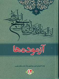 تحميل كتاب آزموده ها جلد 12 ل مرکز تحقیقات حج PDF مركز تحقیقات حج