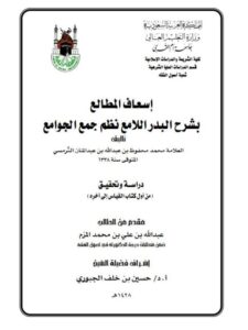 تحميل كتاب إسعاف المطالع بشرح البدر اللامع نظم جمع الجوامع للعلامة الترمسي دراسة وتحقيق من أول كتاب القياس إلى آخره PDF عبد الله بن علي بن محمد المزم