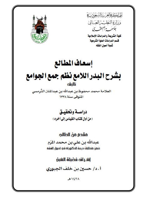 تحميل كتاب إسعاف المطالع بشرح البدر اللامع نظم جمع الجوامع للعلامة الترمسي دراسة وتحقيق من أول كتاب القياس إلى آخره PDF عبد الله بن علي بن محمد المزم