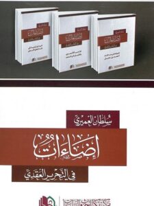 تحميل كتاب إضاءات في التحرير العقدي PDF سلطان بن عبد الرحمن العميري