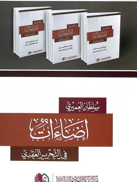 تحميل كتاب إضاءات في التحرير العقدي PDF سلطان بن عبد الرحمن العميري