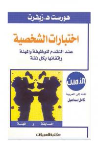 تحميل كتاب اختبارات الشخصية ل هورست هـ. زيفرت PDF هورست هـ زيفرت