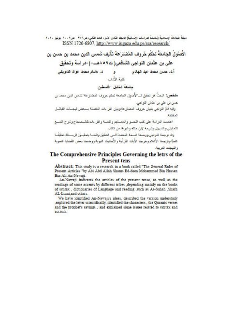 تحميل كتاب الأُصول الجامعة لحكم حروف المضارعة لشمس الدين محمد بن حسن النواجي الشافعي PDF