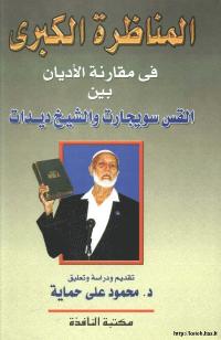تحميل كتاب المناظرة الكبرى في مقارنة الاديان بين القس سويجارت والشيخ ديدات PDF محمود علي حماية