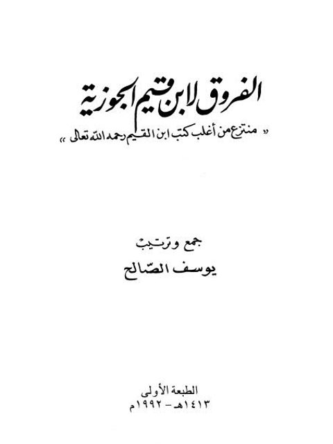 تحميل كتاب الفروق لابن قيم الجوزية PDF ابن قيم الجوزية