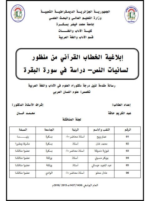 تحميل كتاب إبلاغية الخطاب القرآني من منظور لسانيات النص دراسة في سورة البقرة PDF عبد الكريم حاقة