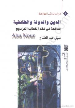 تحميل كتاب الدين والدولة الطائفية PDF نبيل عبد الفتاح