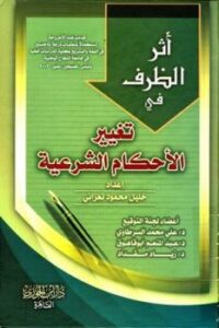 تحميل كتاب أثر الظرف في تغيير الأحكام الشرعية ل خليل محمود نعراني PDF