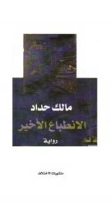 تحميل كتاب الانطباع الأخير PDF مالك حداد
