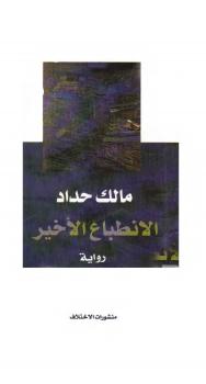 تحميل كتاب الانطباع الأخير PDF مالك حداد