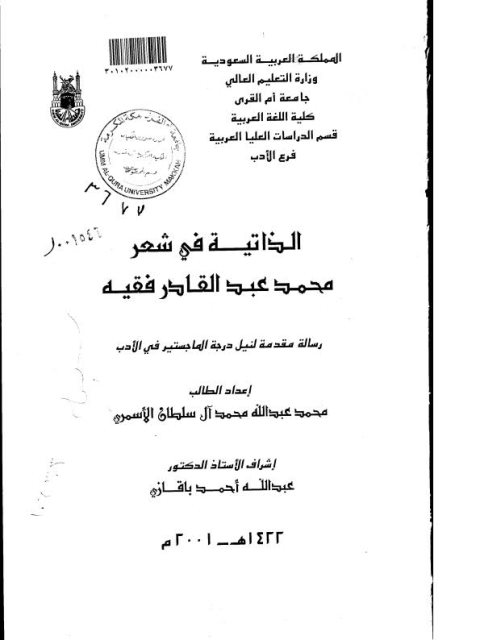 تحميل كتاب الذاتية في شعر محمد عبد القادر الفقيه PDF محمد عبد الله محمد آل سلطان الأسمري
