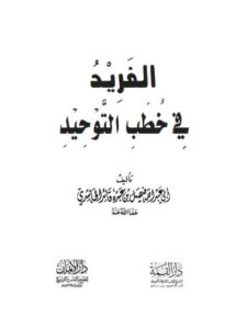 تحميل كتاب الفريد في خطب التوحيد PDF فيصل بن عبده قائد الحاشدي