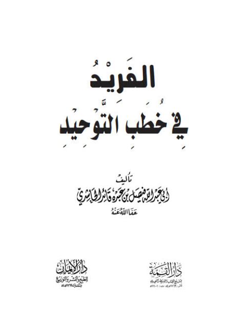 تحميل كتاب الفريد في خطب التوحيد PDF فيصل بن عبده قائد الحاشدي