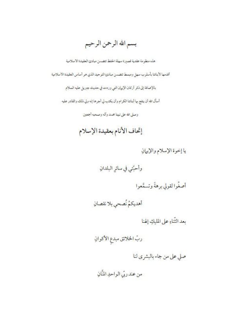 تحميل كتاب إتحاف الأنام بعقيدة الإسلام PDF أحمد المراد بن خالد