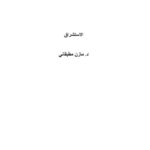 تحميل كتاب الاستشراق-ت مطبقاني ل مازن بن صلاح مطبقاني PDF