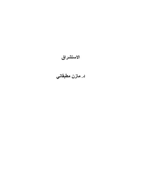 تحميل كتاب الاستشراق-ت مطبقاني ل مازن بن صلاح مطبقاني PDF