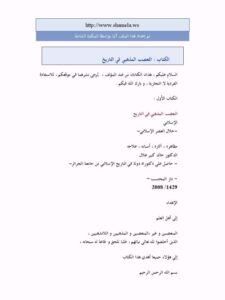 تحميل كتاب التعصب المذهبي في التاريخ PDF خالد كبير علال